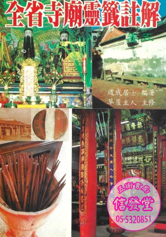 全台寺廟靈籤註解 卷五-G