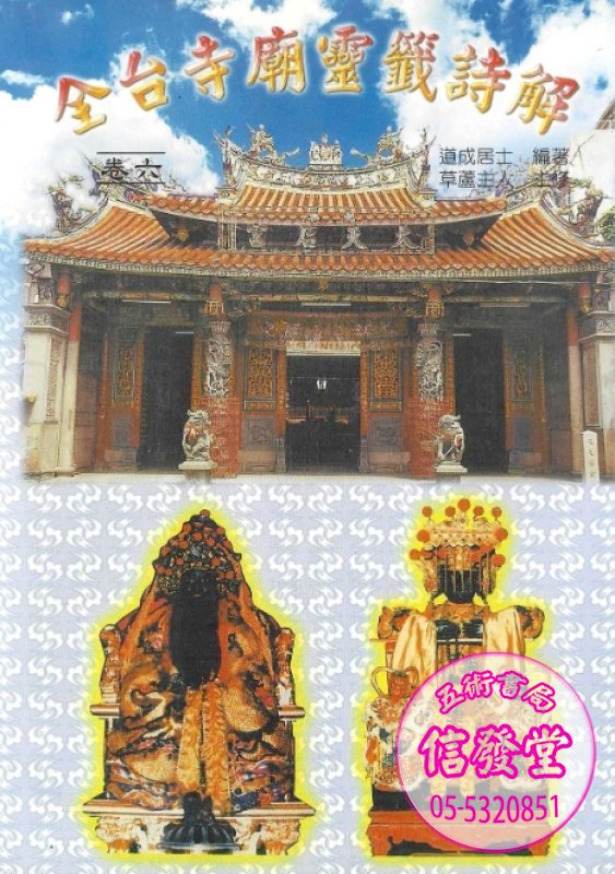 全台寺廟靈籤詩解卷六-G 