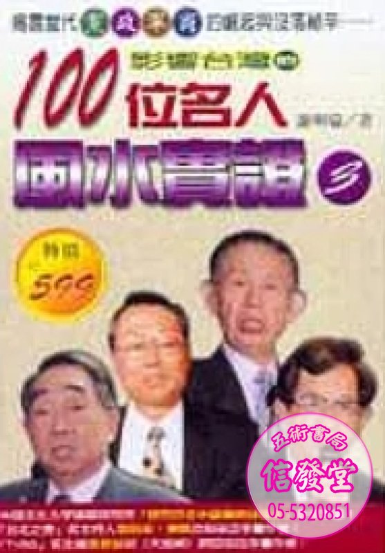影響臺灣的百位名人風水實證(三)