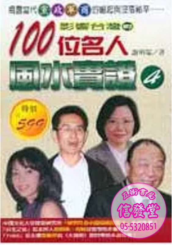 影響臺灣的百位名人風水實證(四)