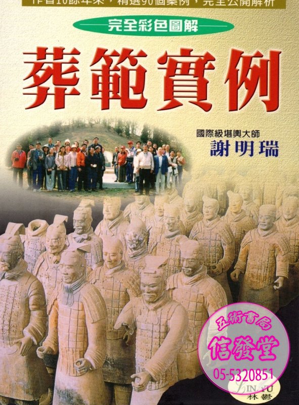 葬範實例