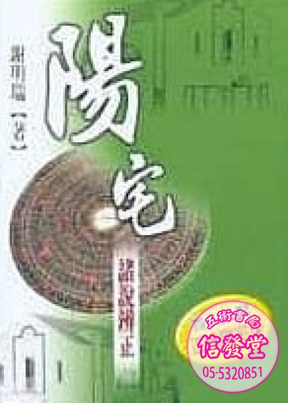 陽宅.諸說辨正
