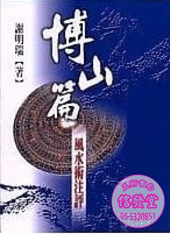 博山篇.風水術注評