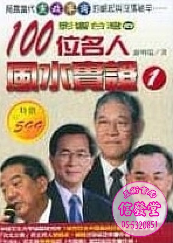 影響臺灣的百位名人風水實證(一)