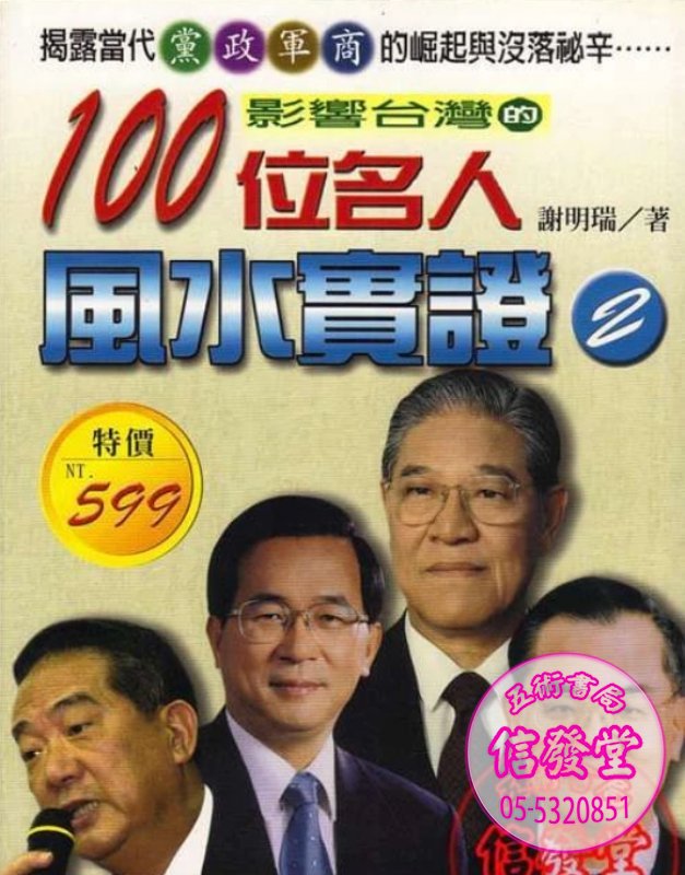 影響臺灣的百位名人風水實證(二)