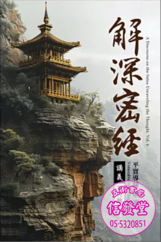 解深密經講義 第六輯