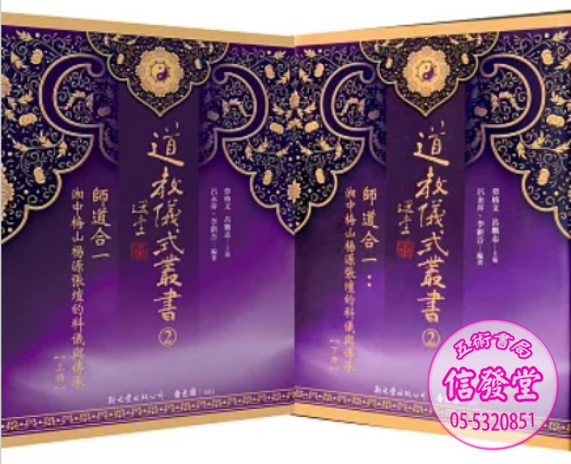 師道合一：湘中梅山楊源張壇的科儀與傳承(共2冊)
