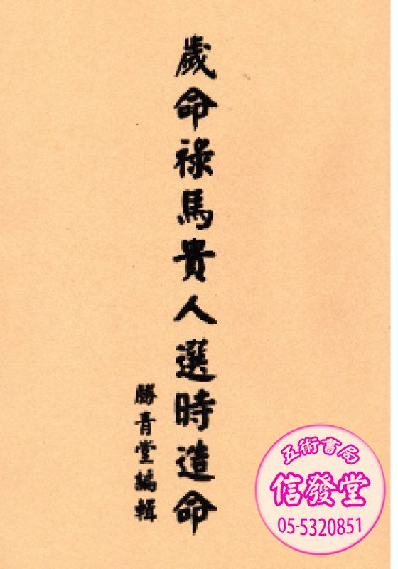 歲命祿馬貴人選時造命 (周勝青)