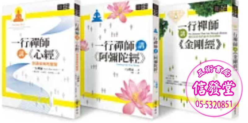 一行禪師講金剛經&阿彌陀經&心經