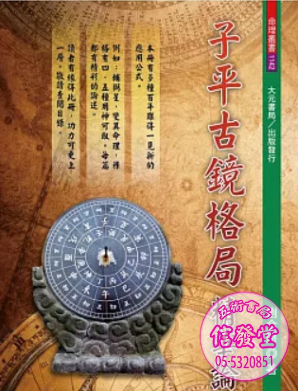 子平古鏡格局精華論-劉金財