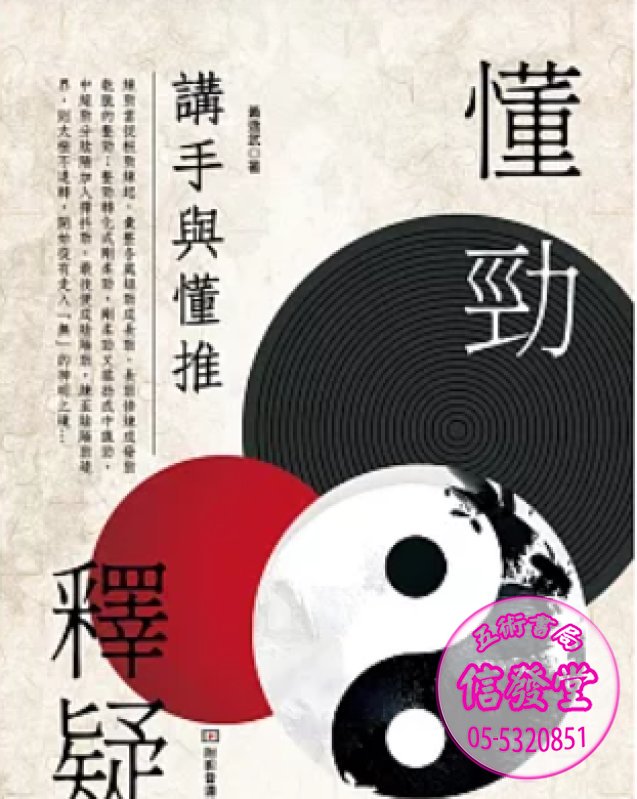 懂勁釋疑 講手與懂推