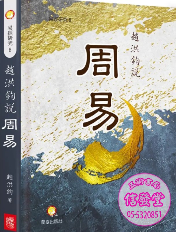 趙洪鈞說周易