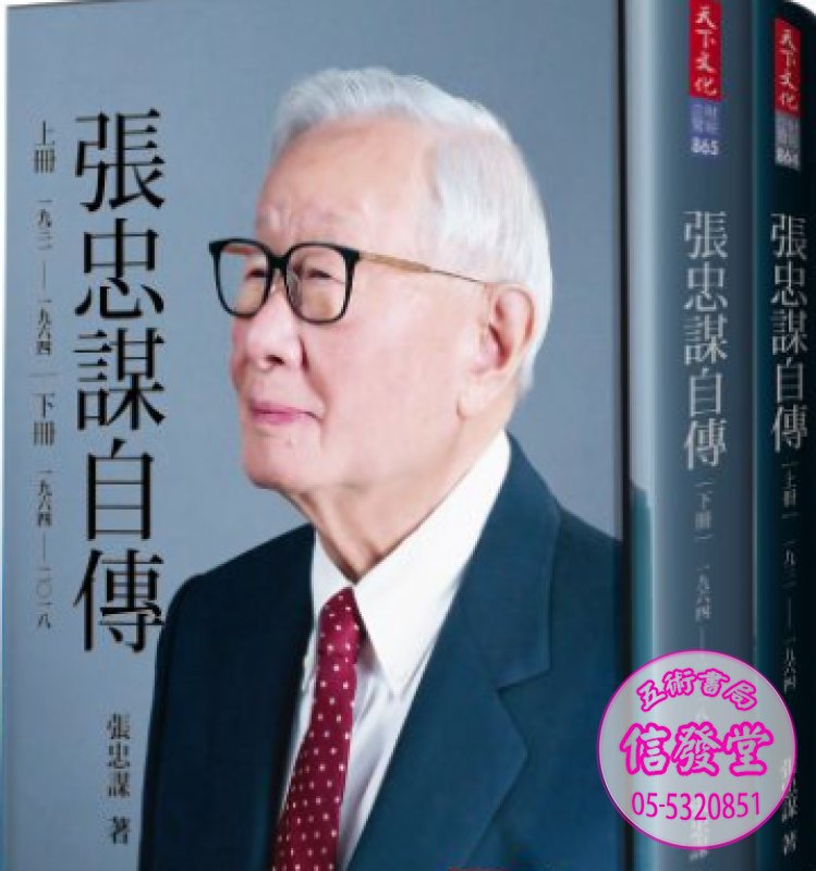 張忠謀自傳全集（上下冊）