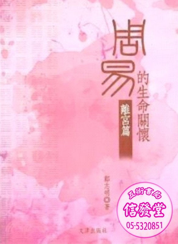 周易的生命關懷：離宮篇