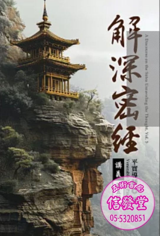 解深密經講義 第五輯