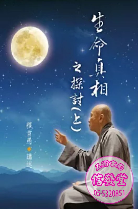 生命真相之探討(上下不分售)