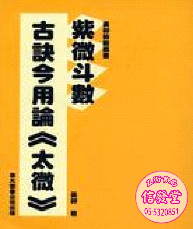 紫微斗數古訣今用論