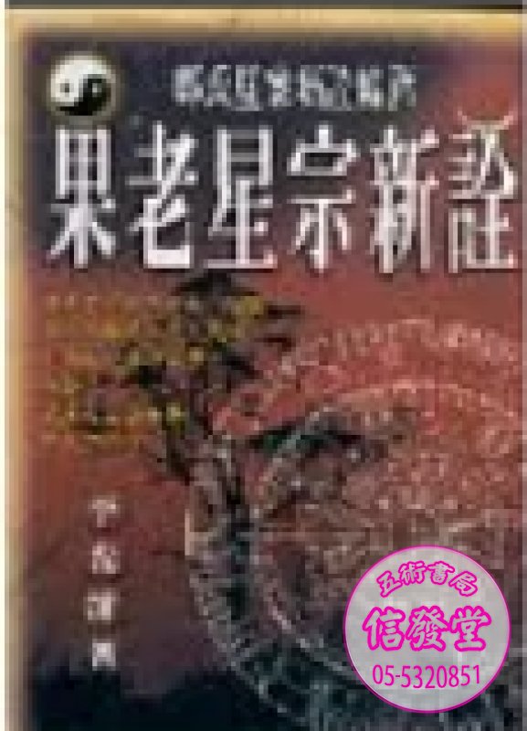 果老星宗新詮