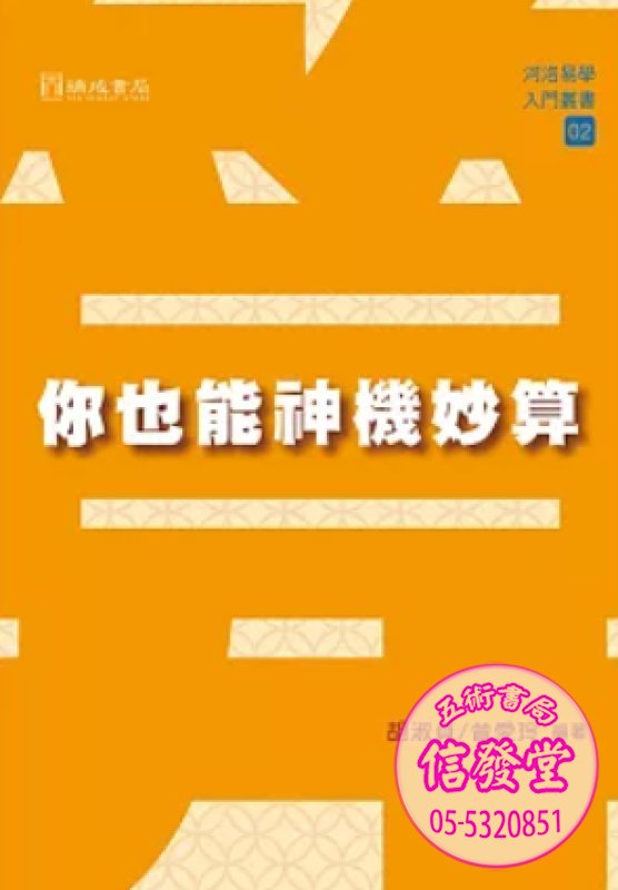 你也能神機妙算