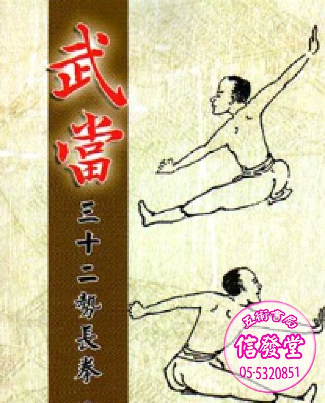 武當三十二勢長拳