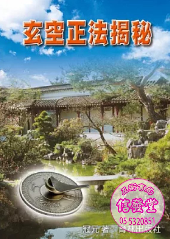 玄空正法揭秘