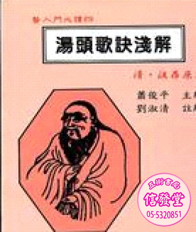 湯頭歌訣淺解
