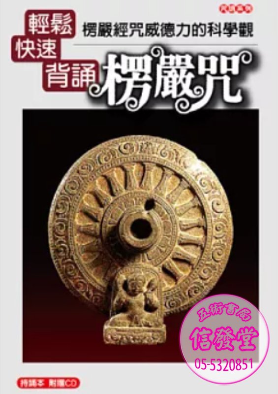 輕鬆快速背誦楞嚴咒：楞嚴經咒威德力的科學觀