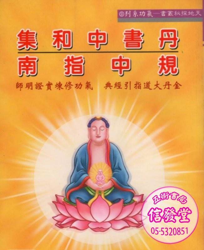 丹書中和集．規中指南已絕版