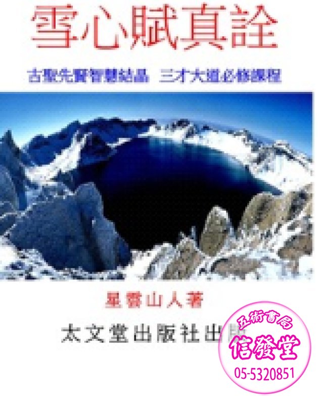 雪心賦真詮已絕版-星雲山人