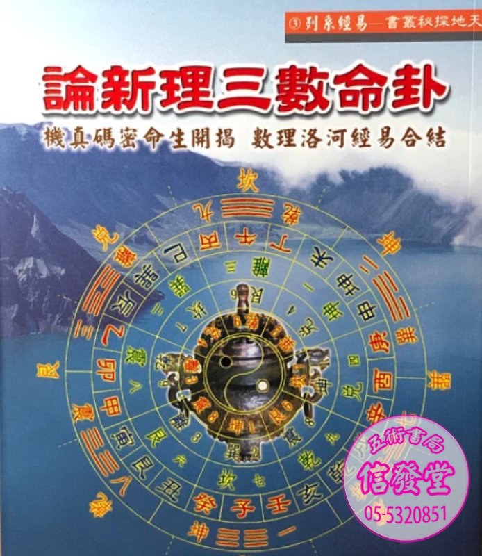 卦命數三理新論已絕版                                 