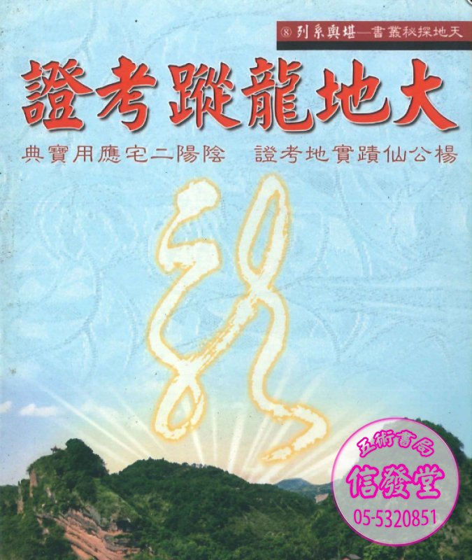 大地龍蹤考證已絕版
