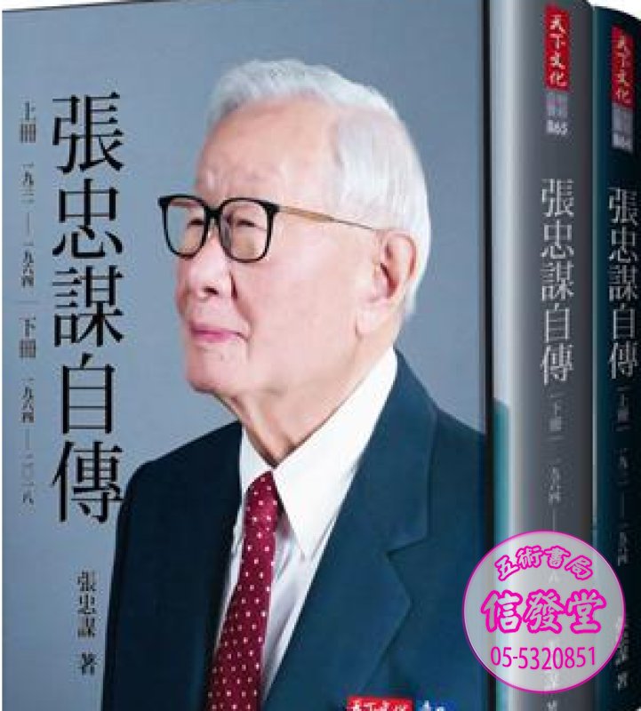 張忠謀自傳全集 上下冊 (2冊合售)  