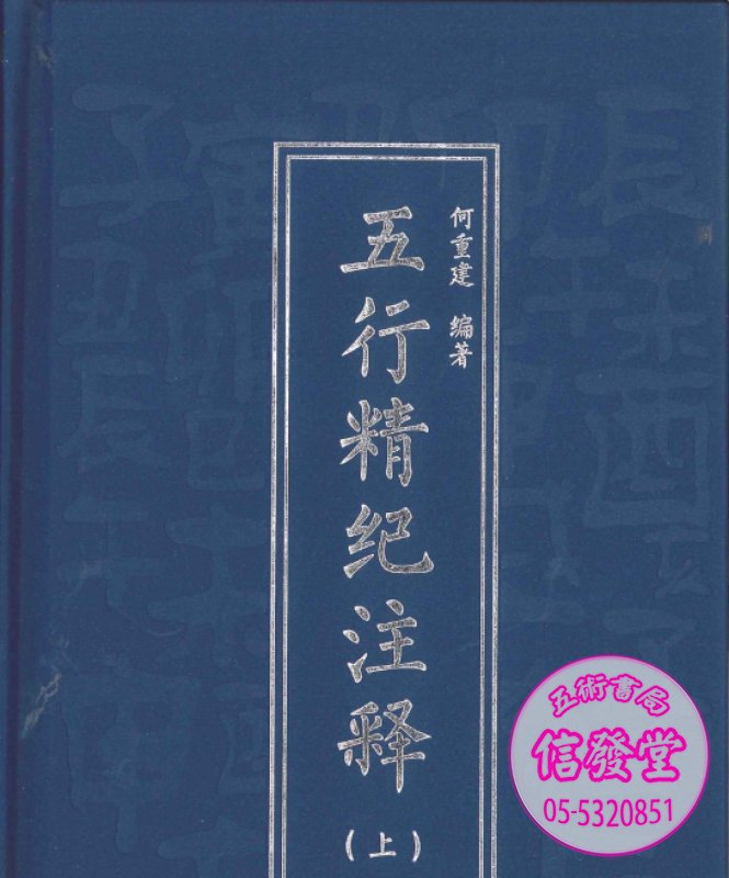 五行精紀注釋(上、中、下)