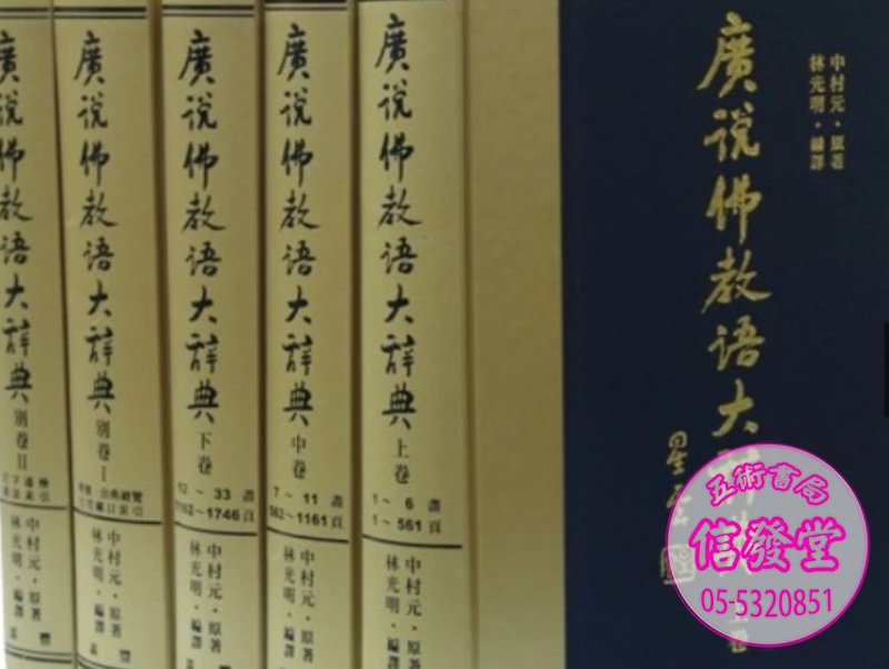 廣說佛教語大辭典(五冊)