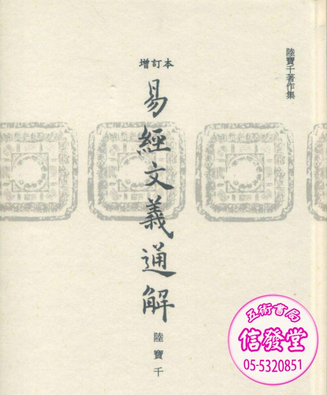 易經文義通解（增訂本）