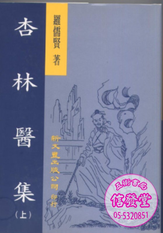 杏林醫集