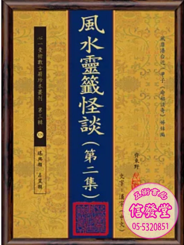 風水靈籤怪談(第二集)