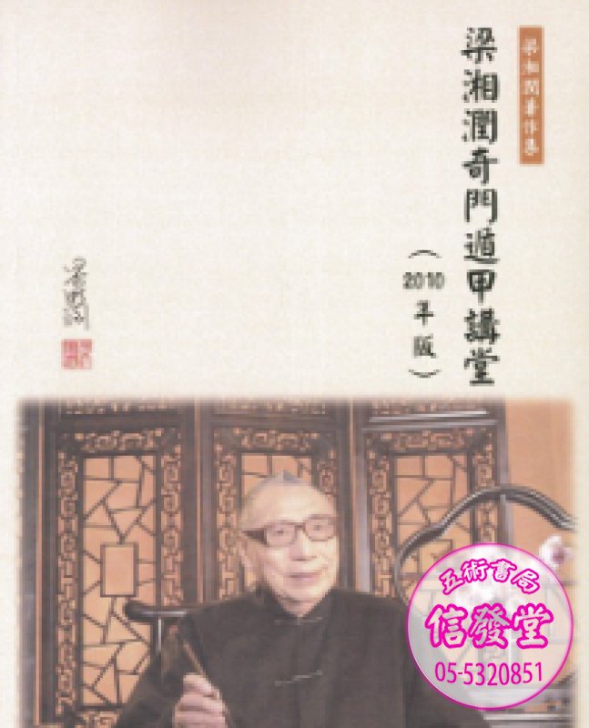 梁湘潤奇門遁甲講堂(2010年版)