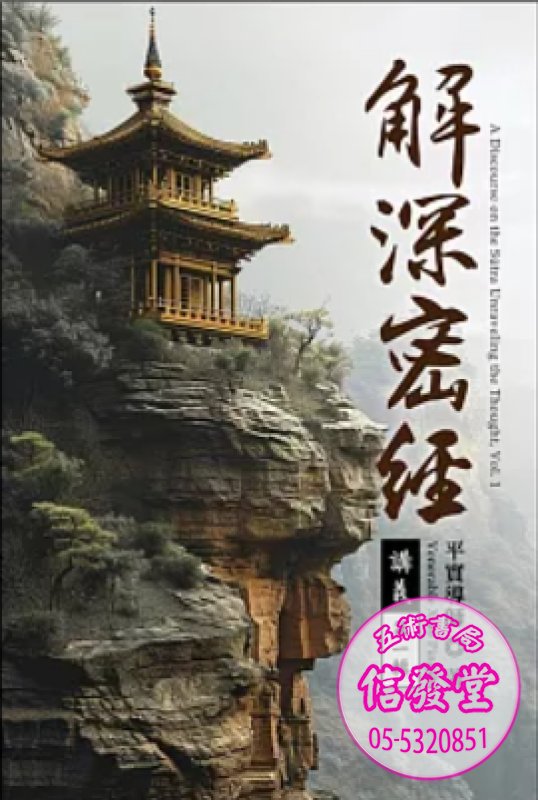 解深密經講義 第一輯