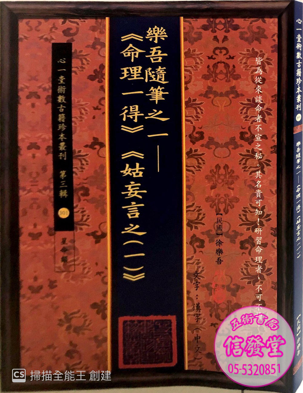 樂吾隨筆之一(命理一得:姑妄言之一)-HS - 圖片 2