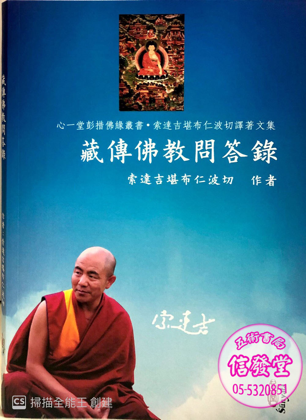 藏傳佛教問答錄-心一堂 - 圖片 2