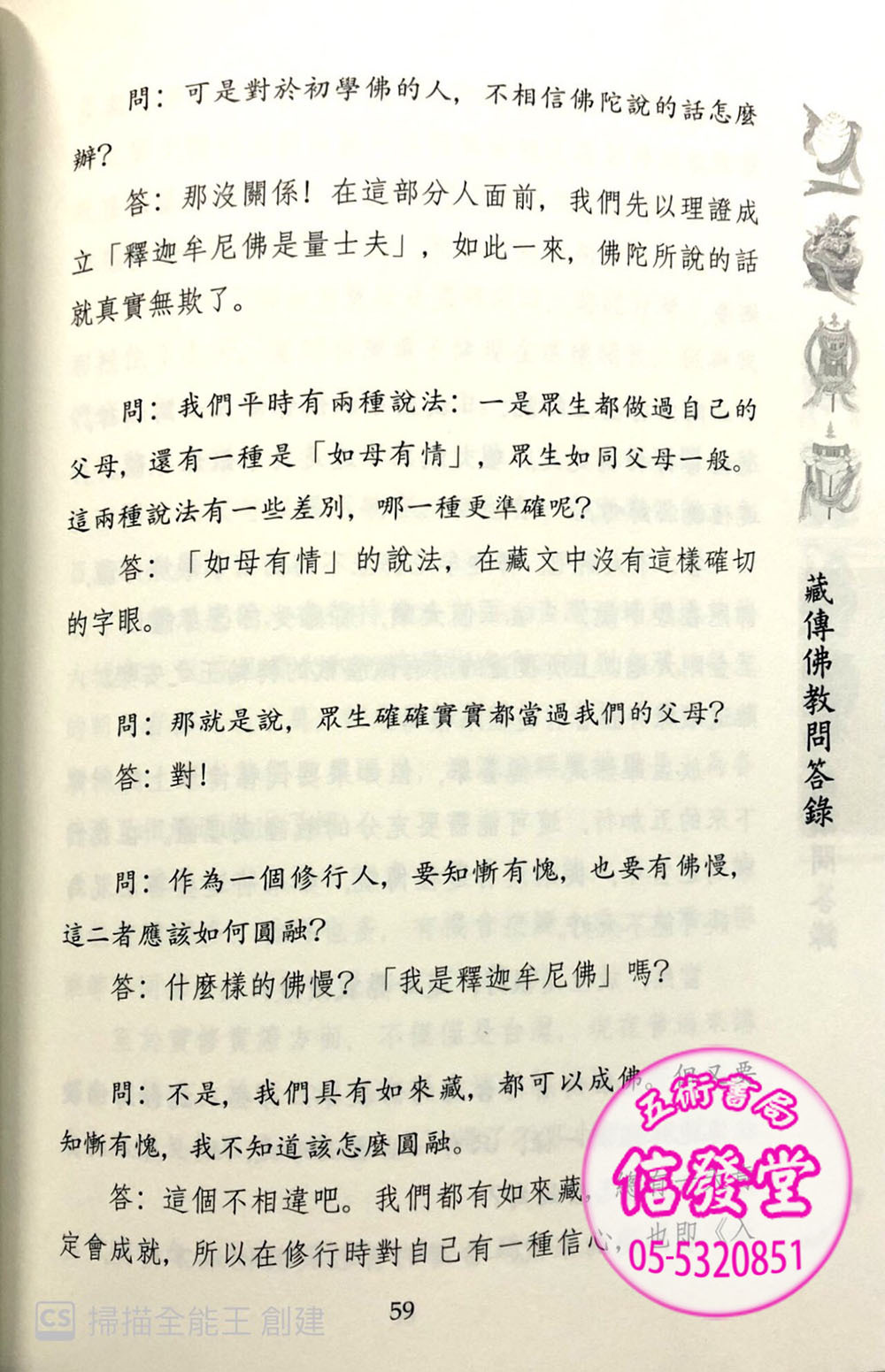 藏傳佛教問答錄-心一堂 - 圖片 5