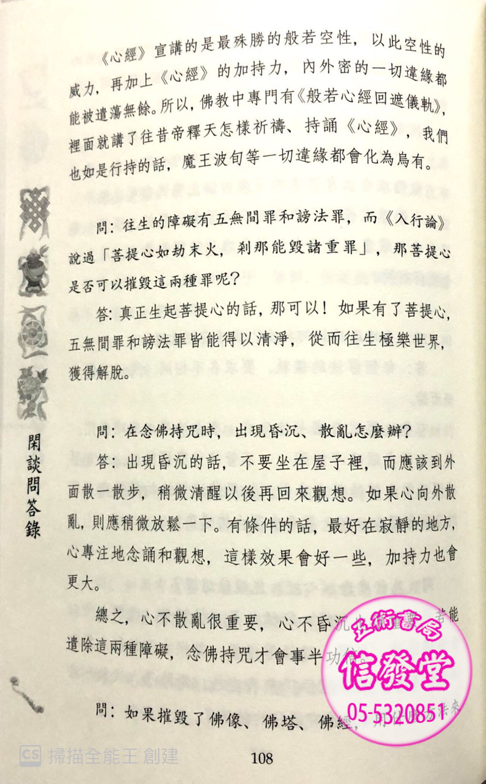 藏傳佛教問答錄-心一堂 - 圖片 6