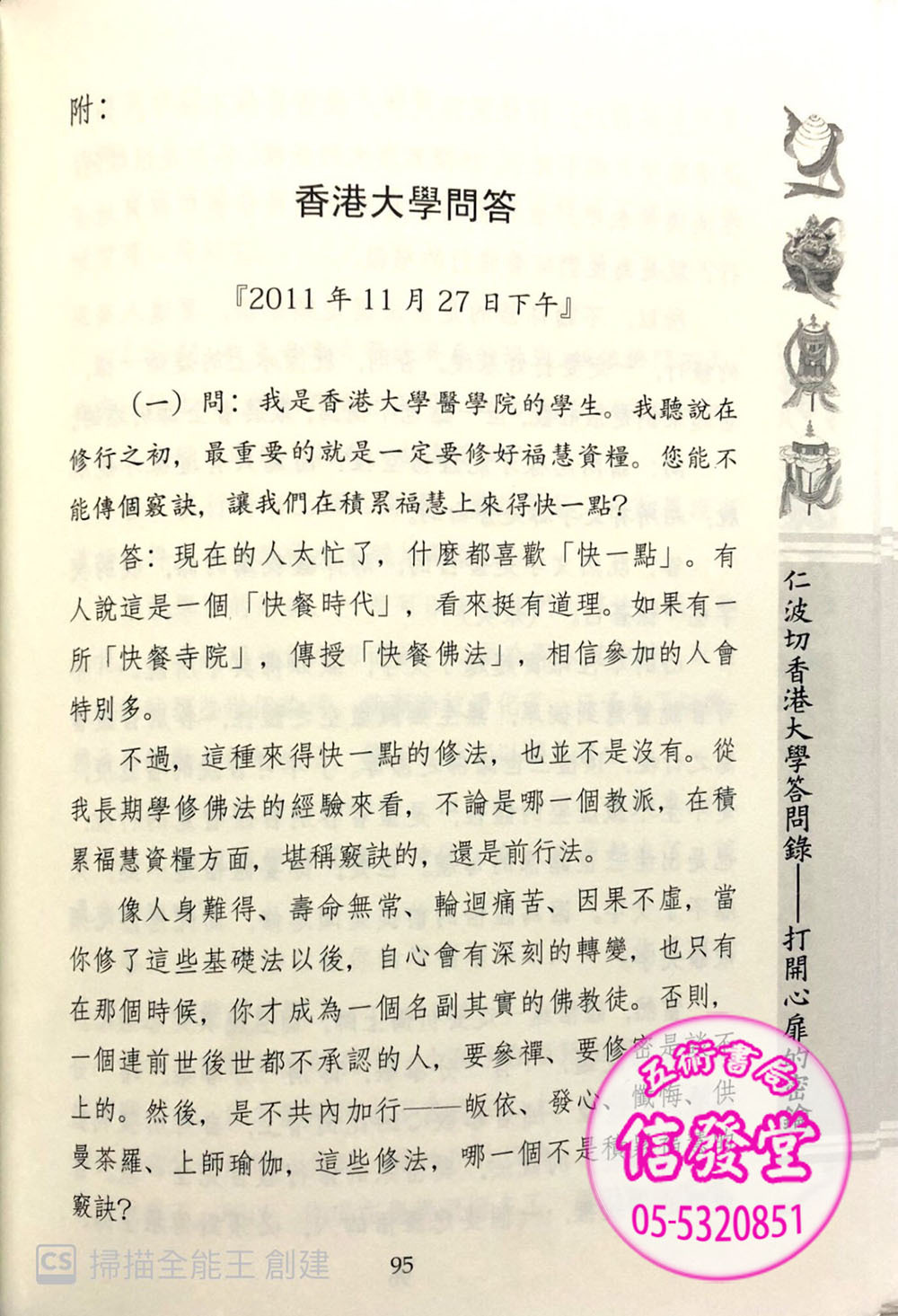 仁波切香港大學答問錄-心一堂 - 圖片 5