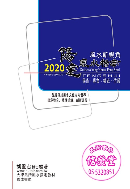 2020陽宅風水指南(非一般書)-D 