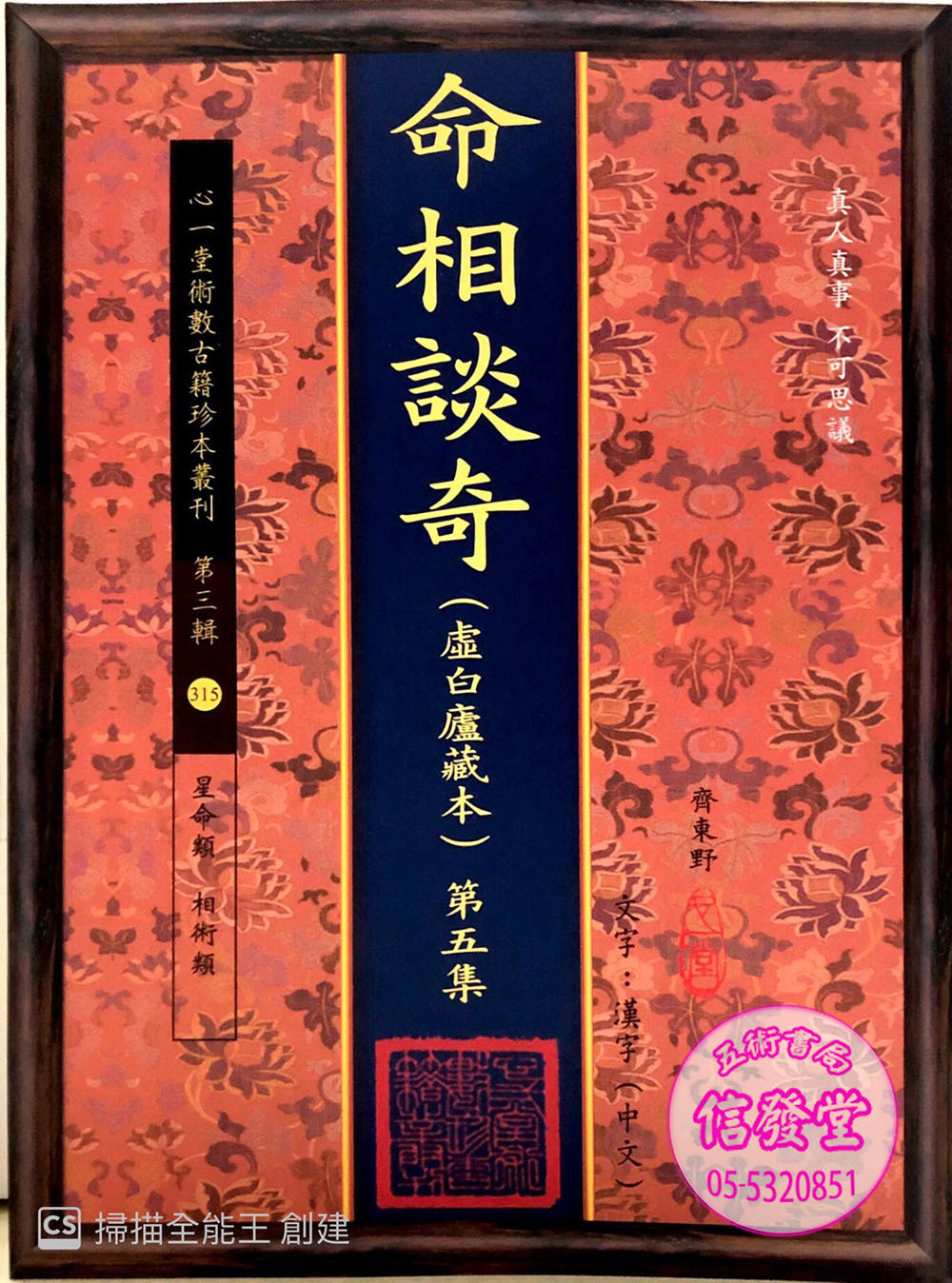 命相談奇(第五集)-FD    