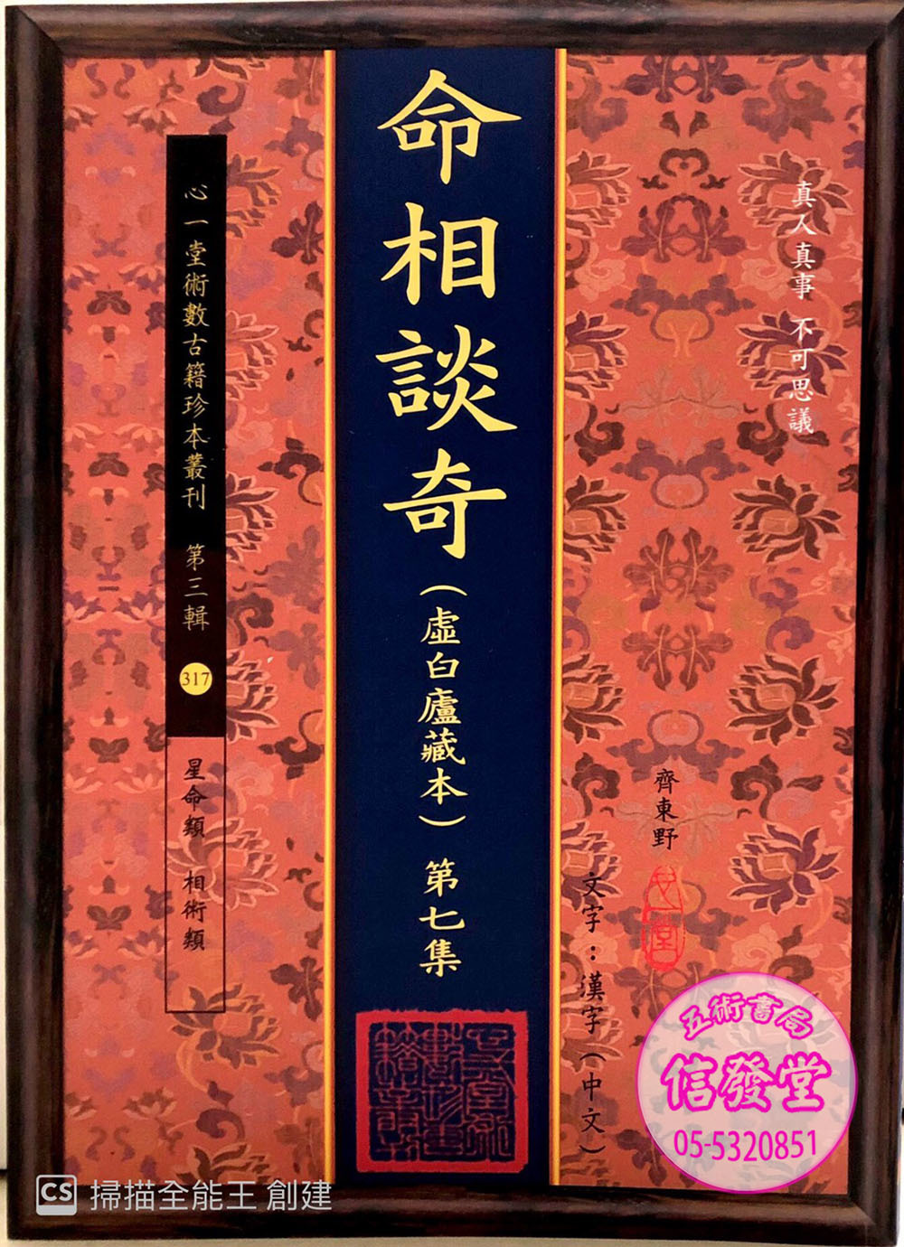 命相談奇(第七集)-FD    