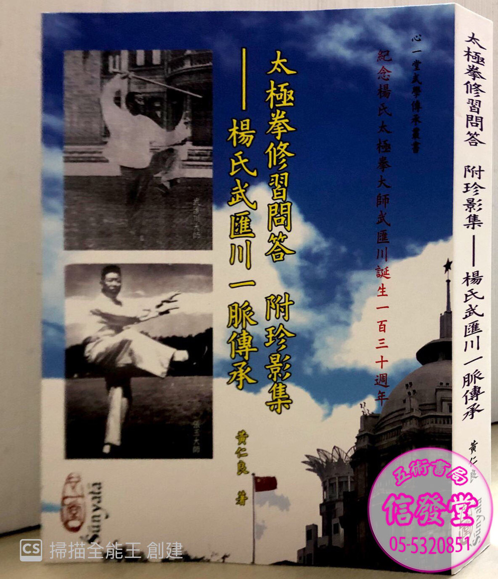 太極拳修習問答附珍影集-FD 