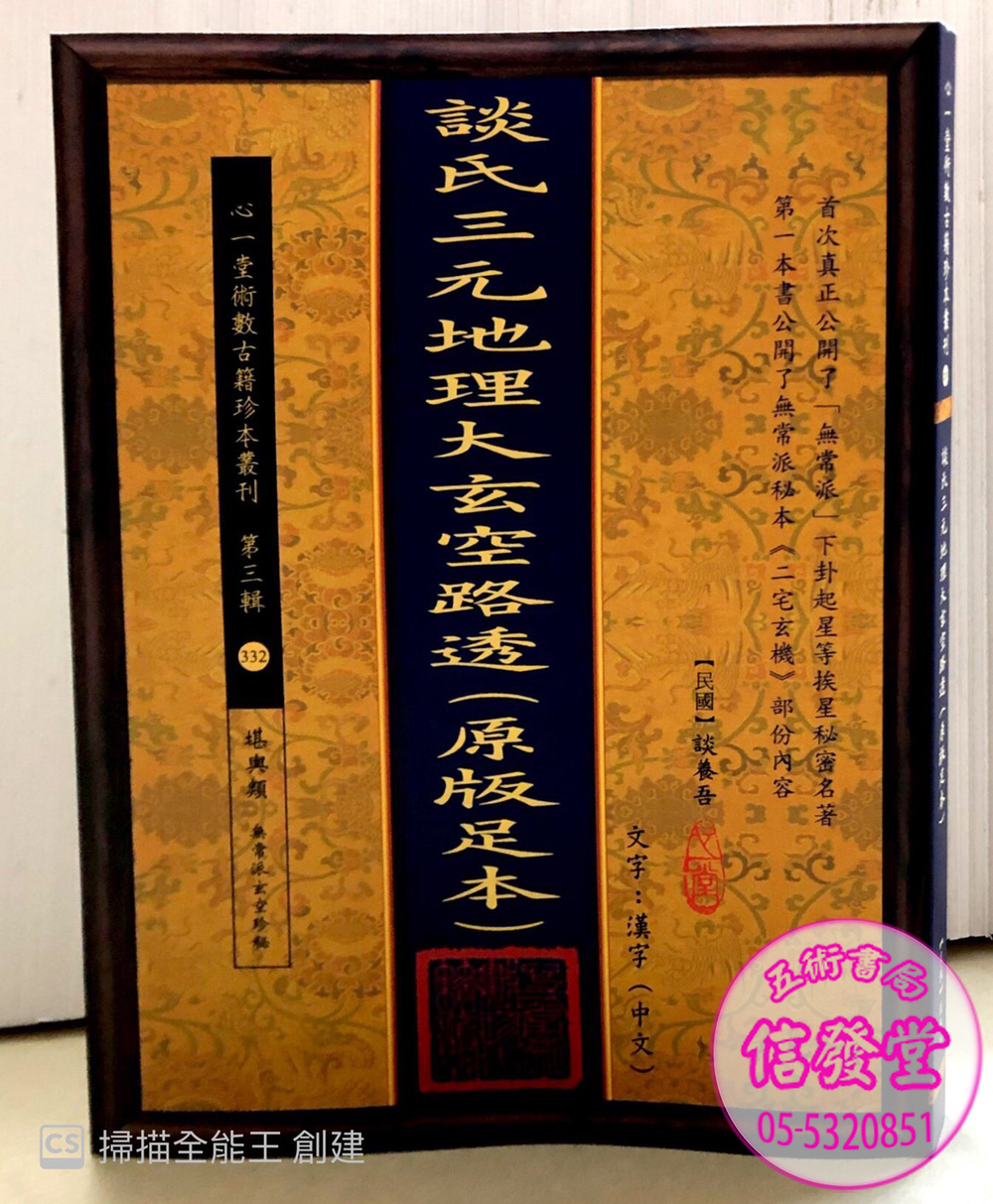 談氏三元地理大玄空路透(原版足本)-FD