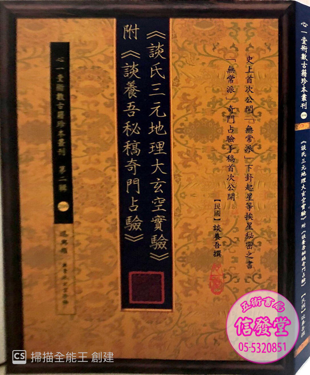 《談氏三元地理大玄空實驗》附《談養吾秘稿奇門占驗》-HS 